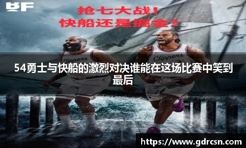 54勇士与快船的激烈对决谁能在这场比赛中笑到最后