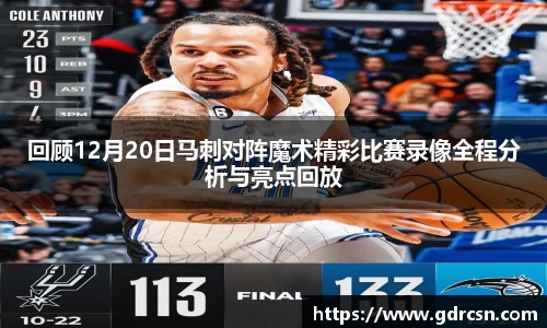回顾12月20日马刺对阵魔术精彩比赛录像全程分析与亮点回放