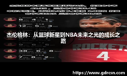 杰伦格林：从篮球新星到NBA未来之光的成长之路