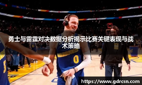 勇士与雷霆对决数据分析揭示比赛关键表现与战术策略