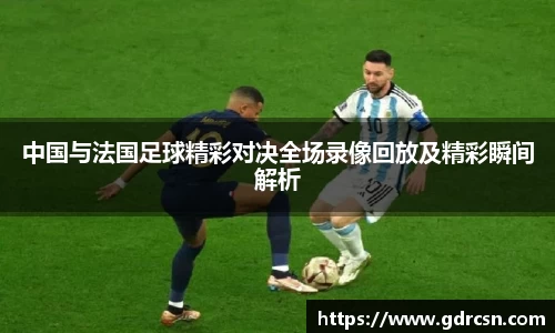 中国与法国足球精彩对决全场录像回放及精彩瞬间解析