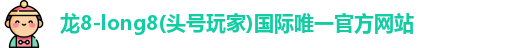 龙8long8